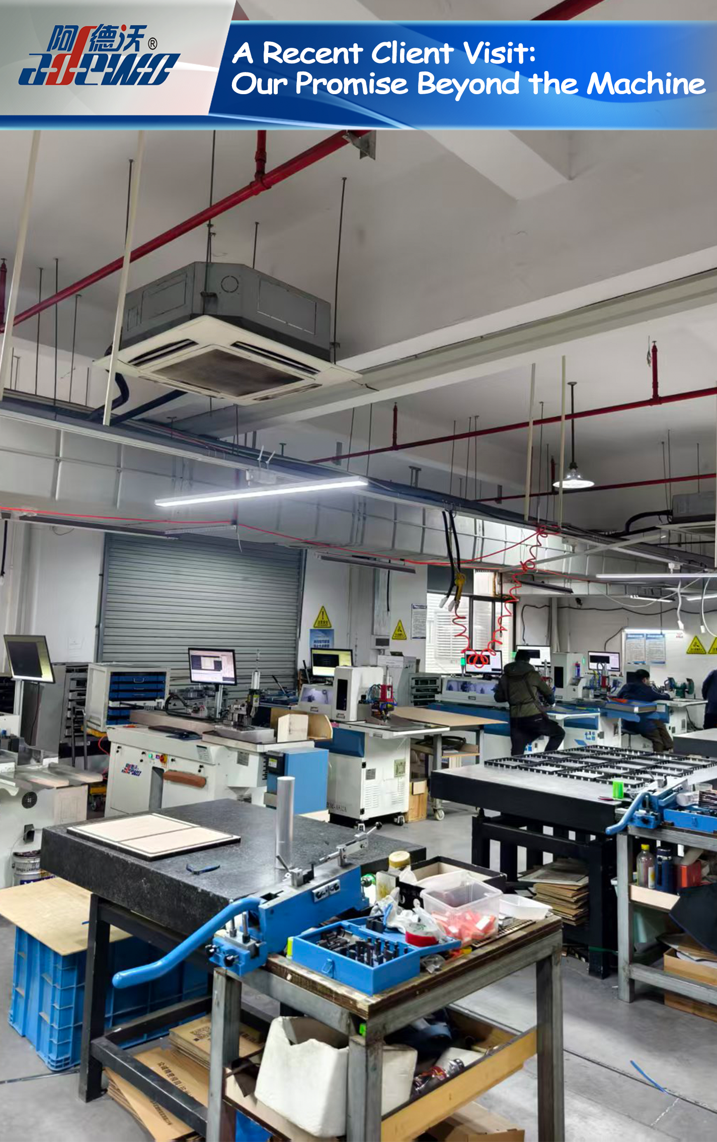 Скорошно посещение на клиент: Нашето обещание отвъд машината