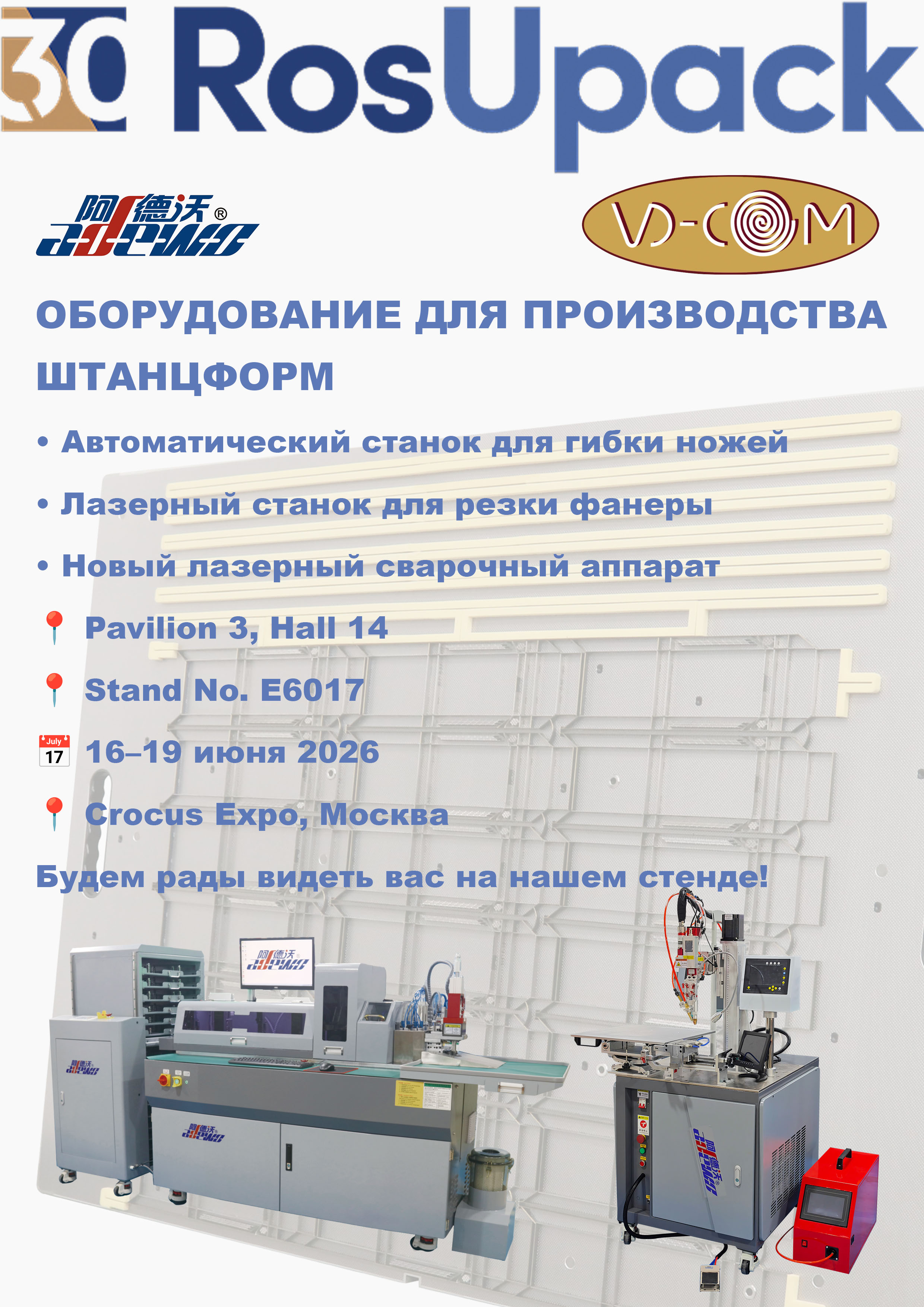 ADEWO ще представи усъвършенствани решения за производство на матрици на RosUpack 2026